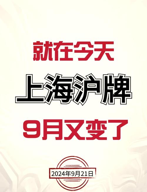 上海车牌拍卖会:抢购热潮再起,热门车牌价格飙升