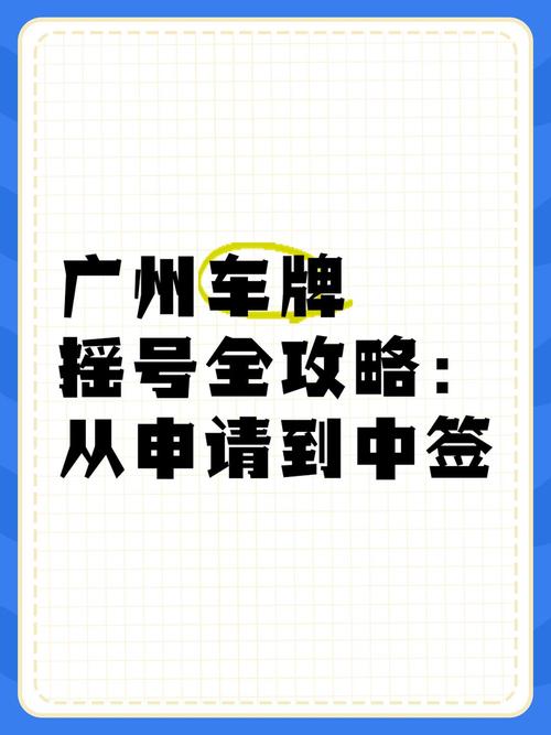 广州车牌摇号最新攻略:个人申请官方指南,助你轻松上车!