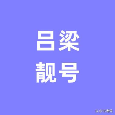 吕梁车牌靓号限时转让，错过不再！