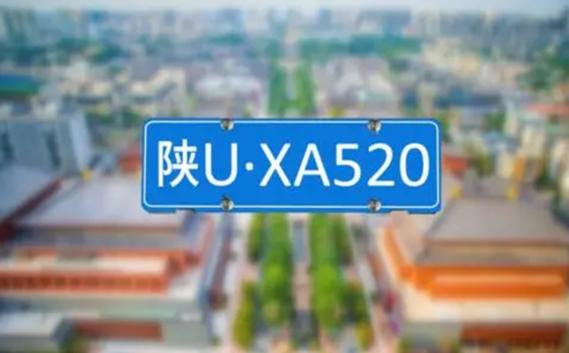 陕U车牌:陕西地区独特标识的由来与魅力