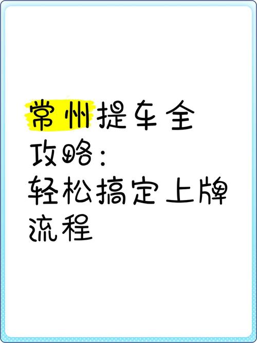 常州车牌靓号过户攻略:轻松完成手续,传承幸运车牌