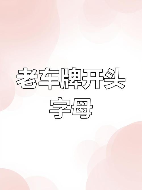 温州车牌靓号价格飙升,热门靓号一牌难求!