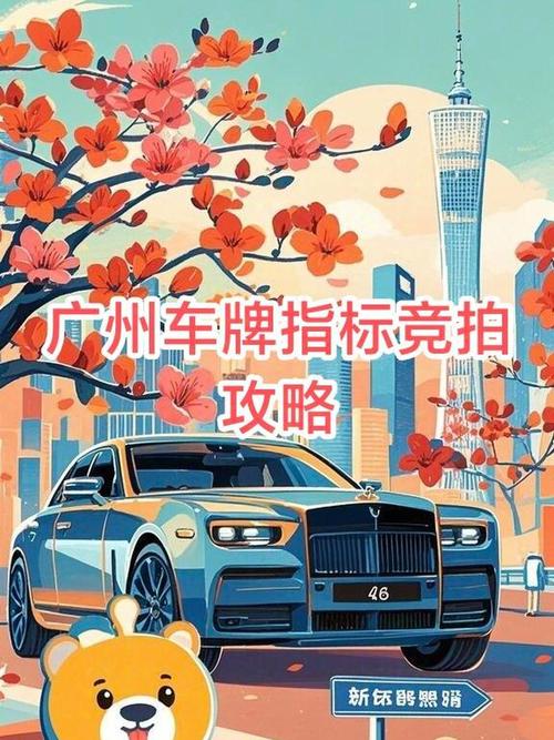 广州车牌竞价:如何参与及竞价技巧!
