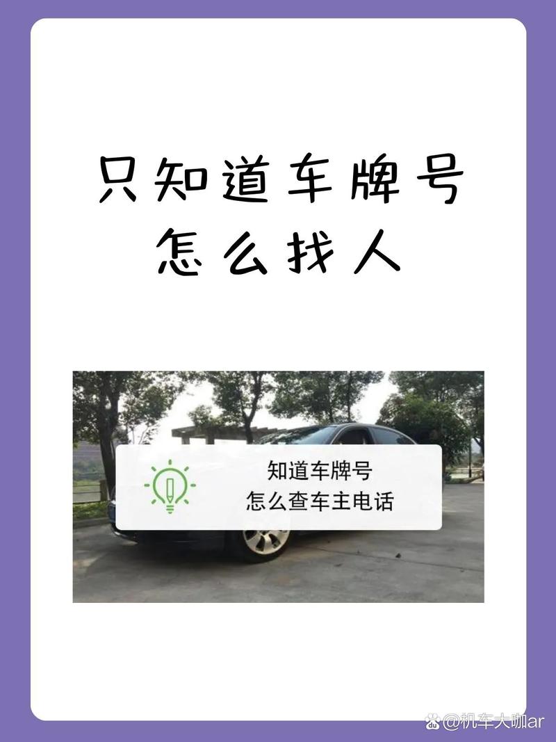 一招轻松查车牌车主电话,隐私信息不再神秘!