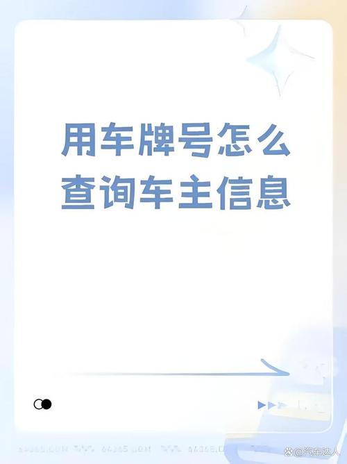 一招轻松查车牌车主电话,隐私信息不再神秘!