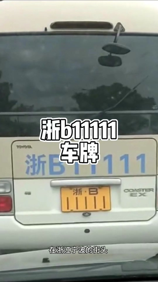 车牌111,一牌难求的传奇车牌!