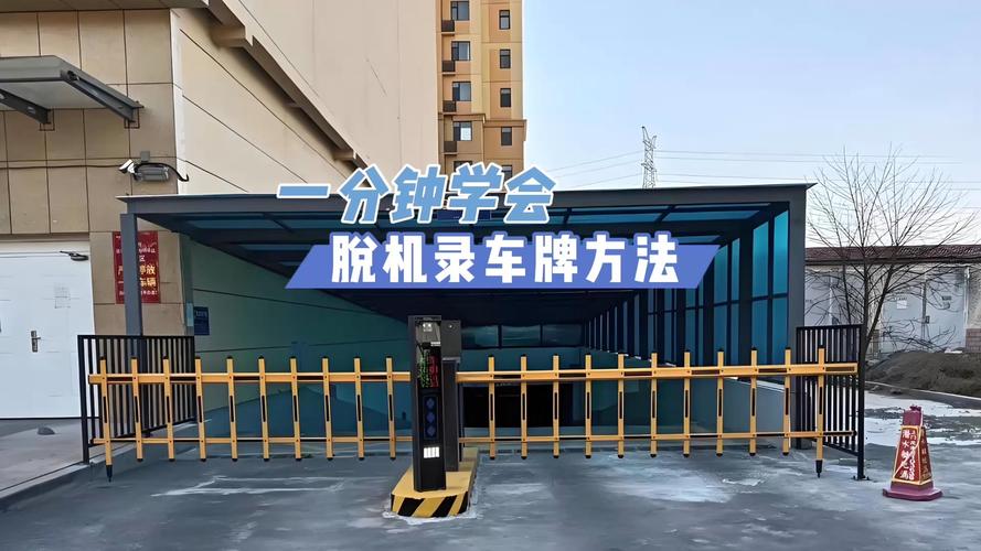 小区车牌识别门禁破解之谜