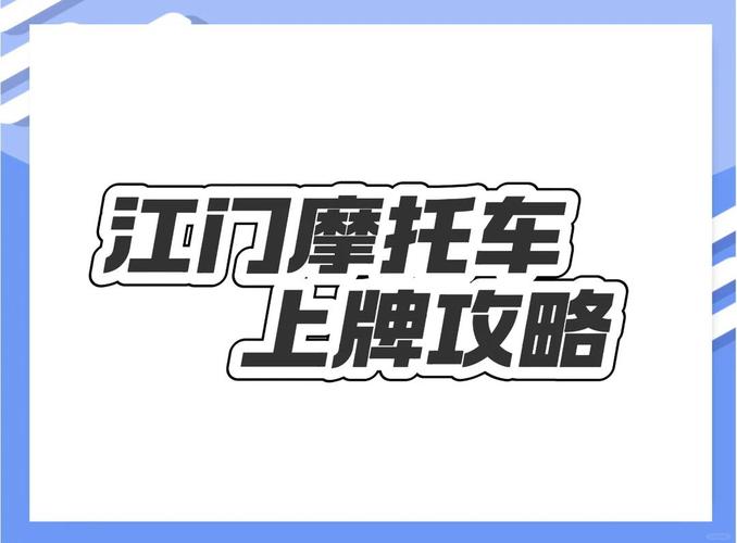 江门摩托车牌价格:究竟要花多少钱才能上路?