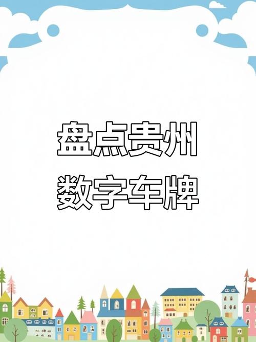 纯数字车牌价格:车主们心动不已的数字盛宴!