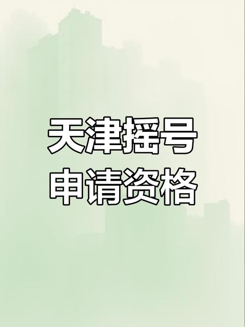 天津车牌摇号：中签率再创新低，车主们拼手气争抢蓝海车牌！