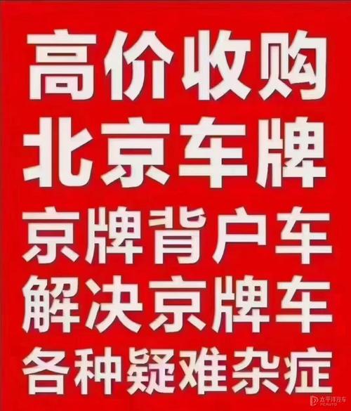 京城车牌魅力再现,靓号转让引发热潮