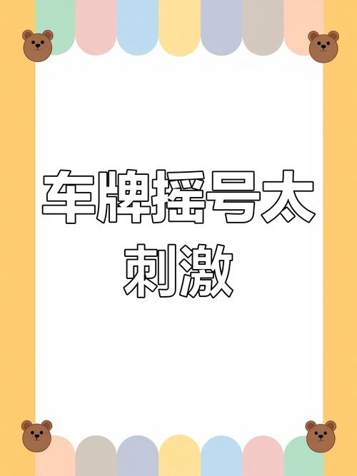 徐州车牌摇号,靓号争夺战一触即发