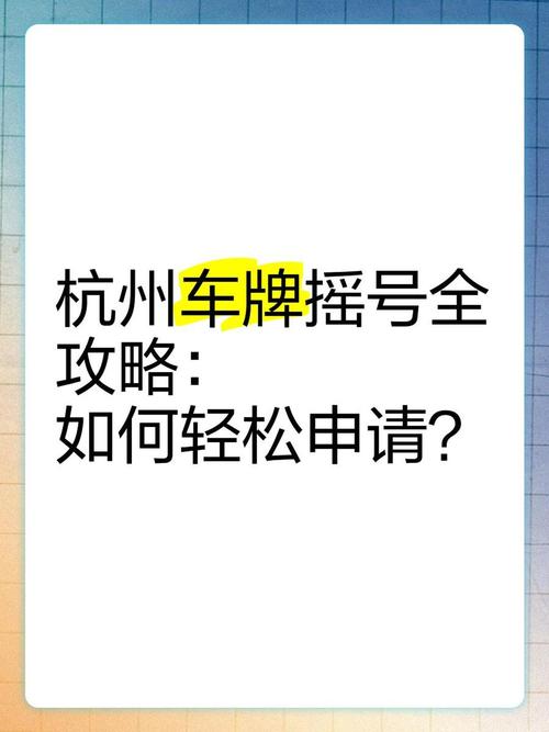杭州车牌摇号结果出炉:中签率如何,抢号大战谁将胜出?