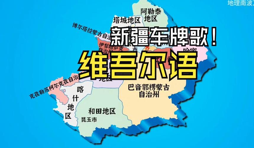 新疆车牌疆字背后的故事:独特标识背后的文化内涵!