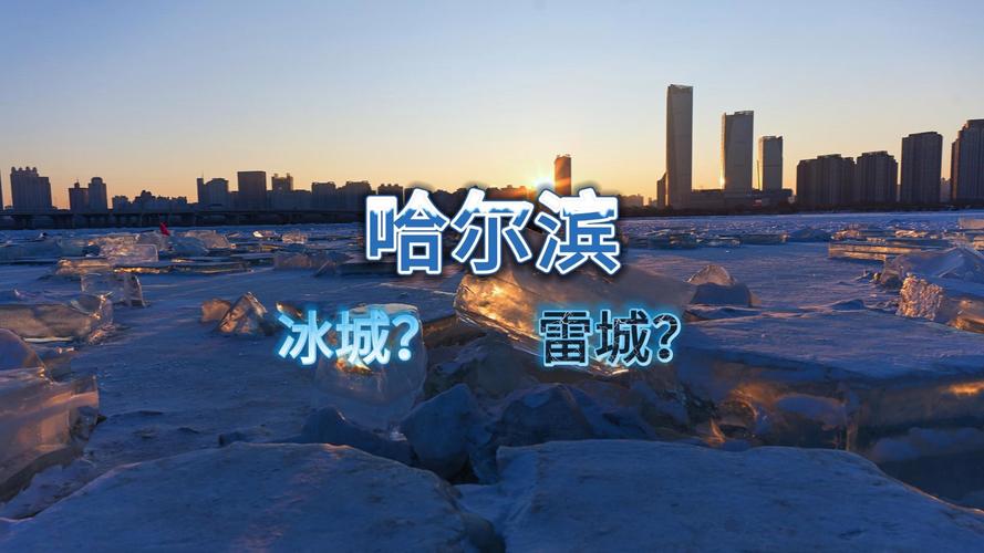 黑龙江:冰城速度,畅行无阻!