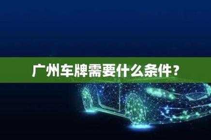 广州企业车牌新规来袭,企业用车市场迎来变革