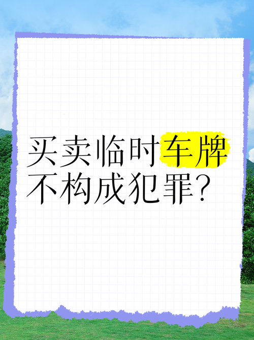 车牌号随意买卖,市场乱象丛生!