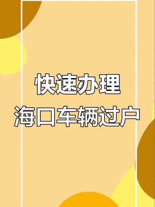 公司车辆过户换牌攻略:轻松掌握车牌转移新流程