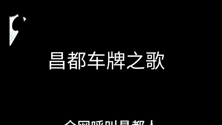 昌都牌照神号:车牌中的璀璨明珠,车迷们的心头好