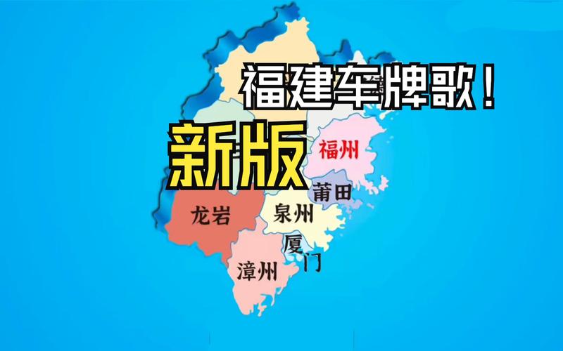 059车牌号背后的故事:福建车牌背后的文化韵味