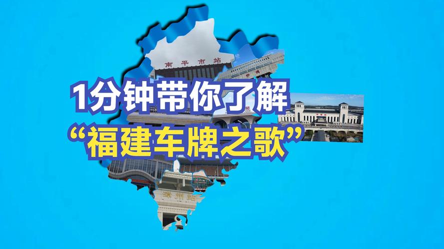 059车牌号背后的故事:福建车牌背后的文化韵味