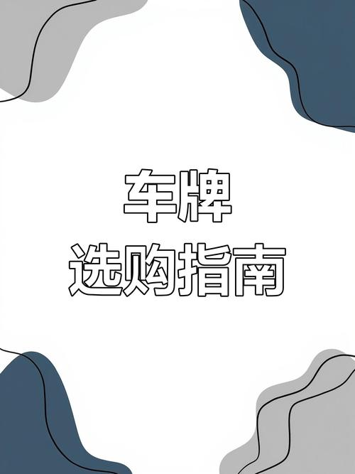 宿迁车牌靓号轻松代办,尽享尊贵出行体验!