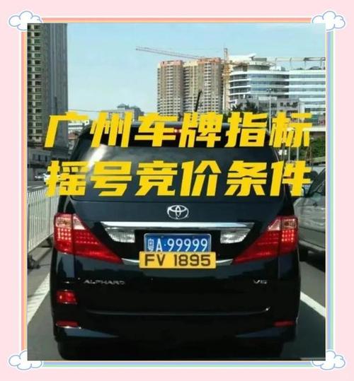 广州车牌拍卖新规来袭,这些条件你达标了吗?