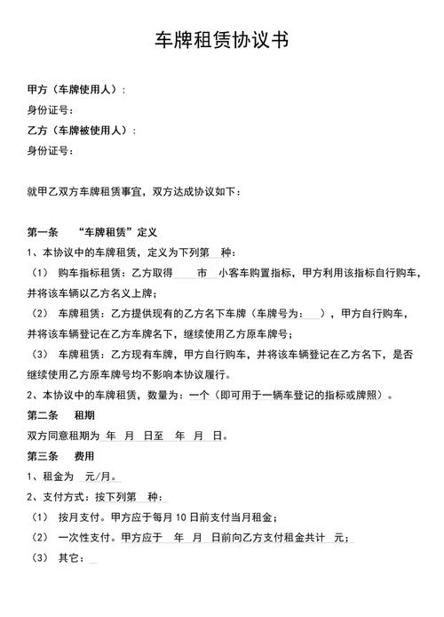 北京车牌租赁协议:专业范本助您轻松驾驭心仪爱车