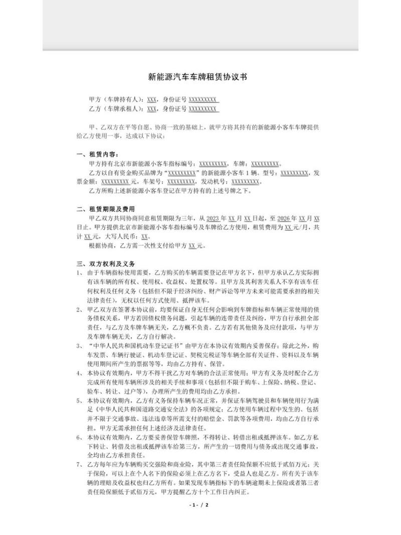 北京车牌租赁协议:专业范本助您轻松驾驭心仪爱车