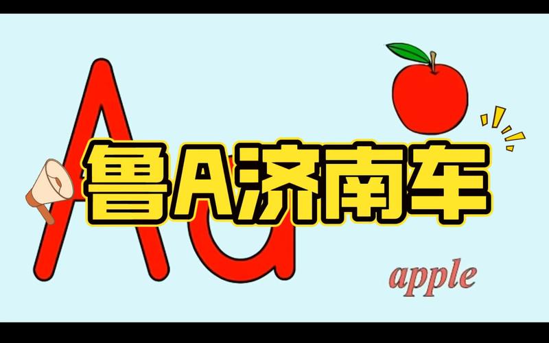 山东车牌靓号,独一份的幸运符号等你来!