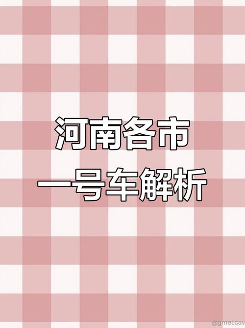 河南车牌靓号盛宴:价格惊人,抢购热潮来袭!