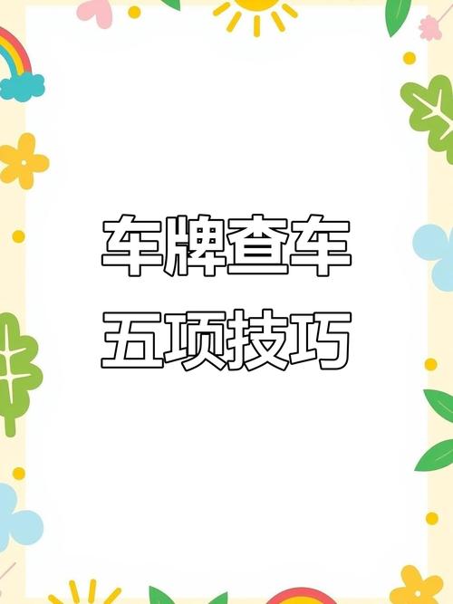 轻松查询车牌价值,一秒掌握市场行情!