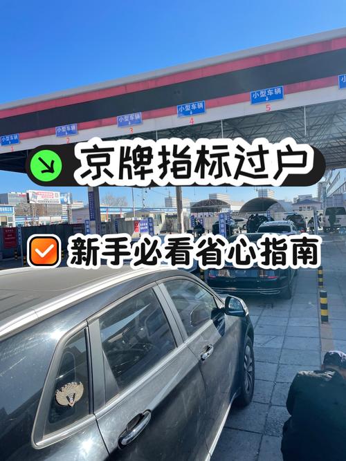 北京车牌轻松过户：父母传承，幸福同行