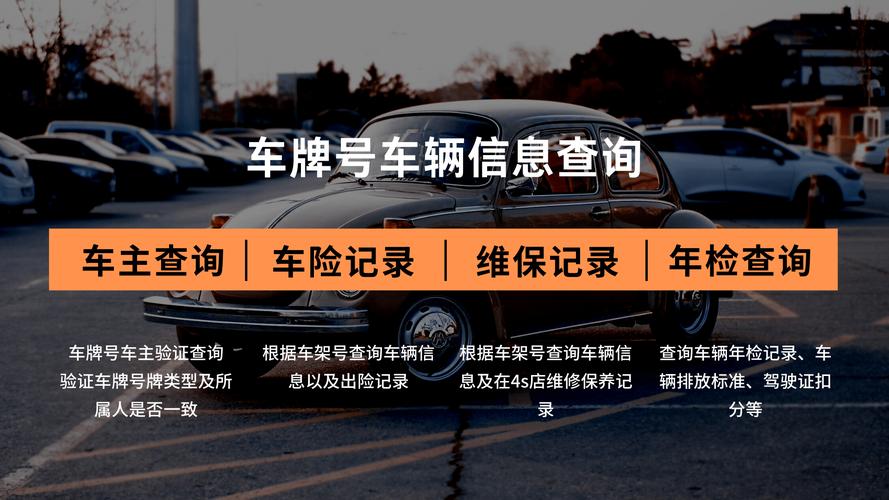 一查便知!车牌号轻松查询车主信息,隐私安全有保障!