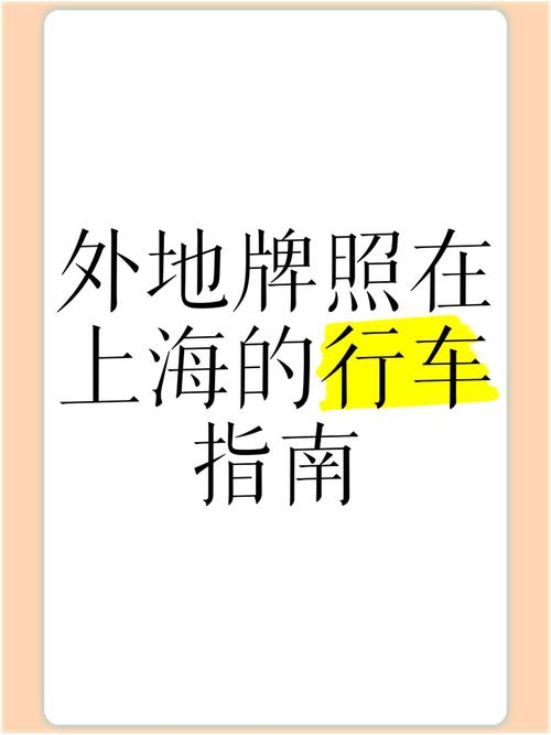 外地车牌在上海如何顺利开车?攻略来了!