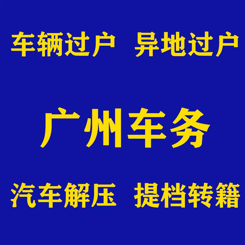 车牌过户,二手车交易新趋势!