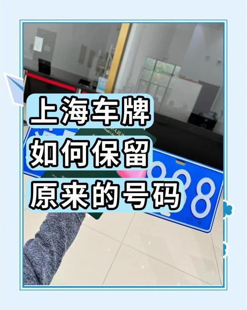 上海车牌换车新规:如何保留心仪车牌?