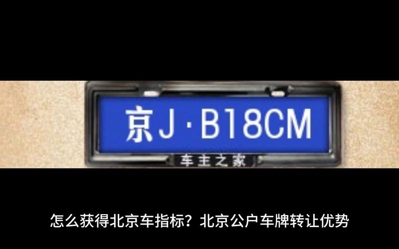 北京车牌指标:可否购买?车牌指标转让背后的真相
