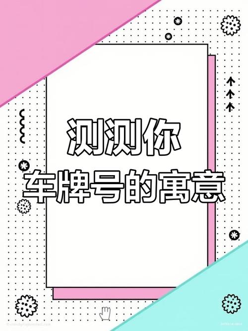 车牌号码测吉凶:车牌背后的运势秘密!