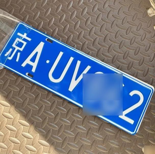 南京车牌号可以买吗?车牌转让的合法性与风险!