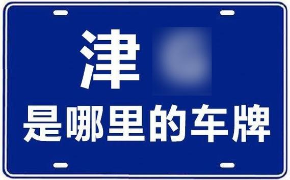 天津车牌选号津A,彰显城市魅力与个性