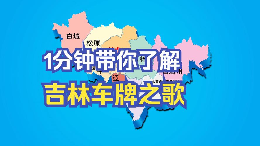 吉林车牌靓号市场风云录:见证数字魅力与价值攀升