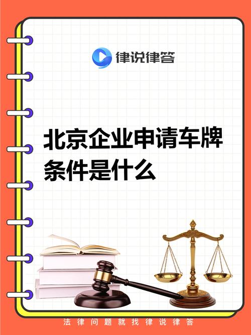 北京车牌新规:成立公司可享专属车牌,热门指标抢手!