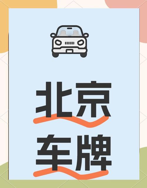北京新能源车牌一年租用,价格大!你准备好了吗?