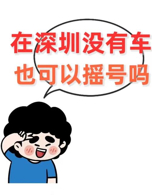 深圳车牌摇号激烈角逐:几号幸运儿脱颖而出?
