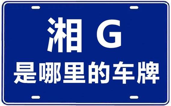 湘A车牌号码自选,湘潭车主迎来全新购车福利!