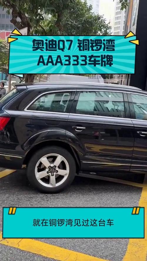 奥迪车牌靓号曝光:价值连城,车主身份引热议!”