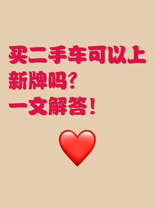 车牌传承，二手车交易新潮流：保留车牌成热门选择
