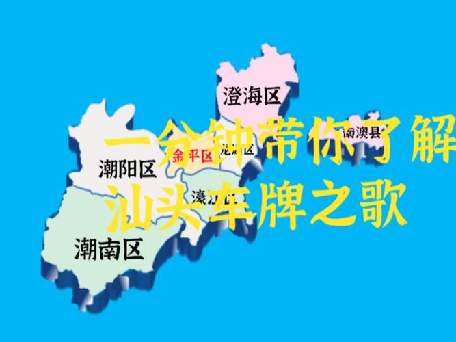 汕潮之韵,车牌新宠:汕头最新靓号车牌惊艳亮相!”