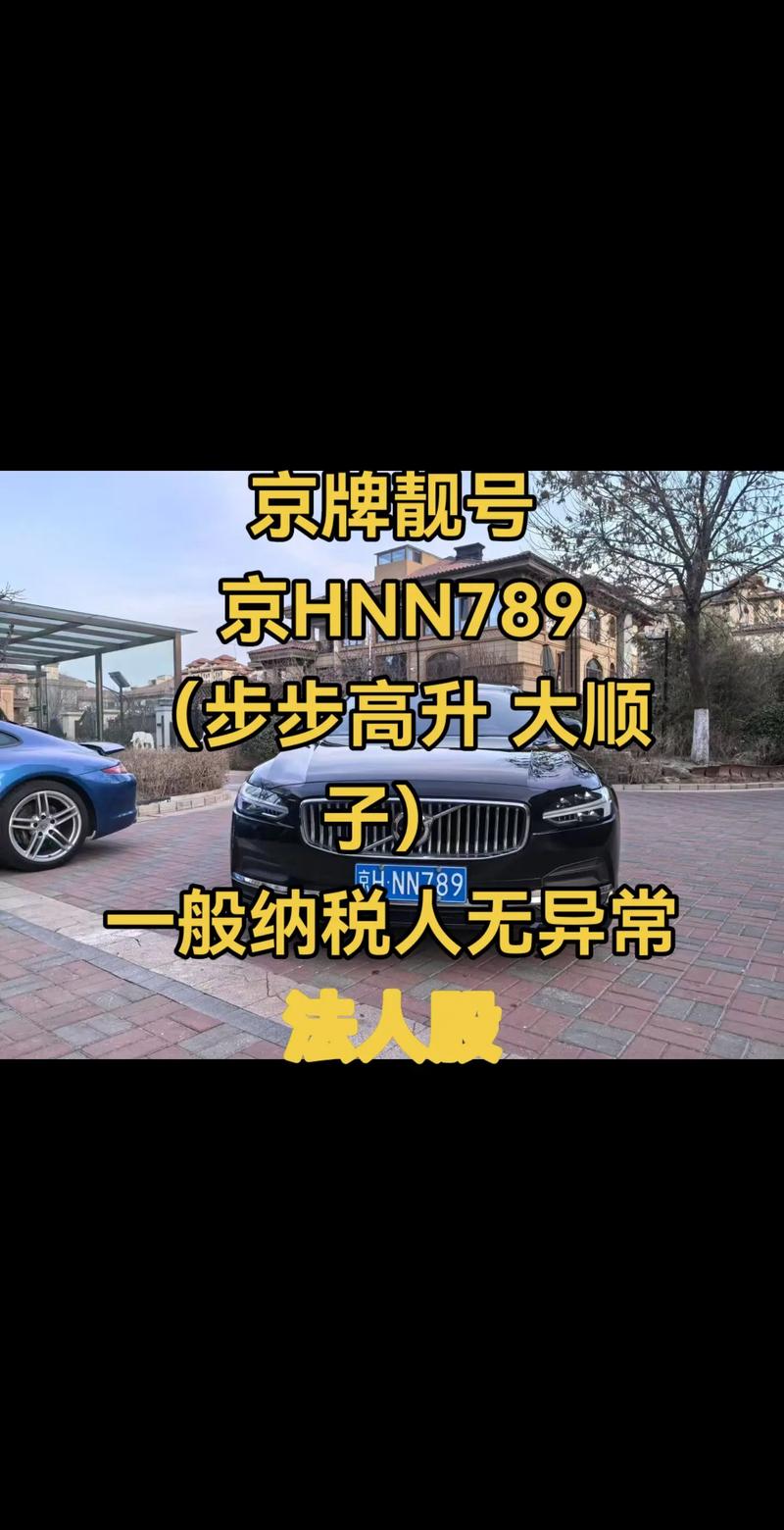 京数字车牌价格大:入手成本几何?